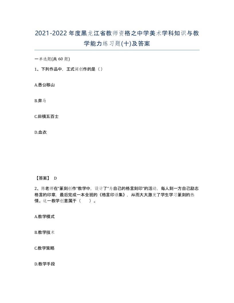 2021-2022年度黑龙江省教师资格之中学美术学科知识与教学能力练习题十及答案