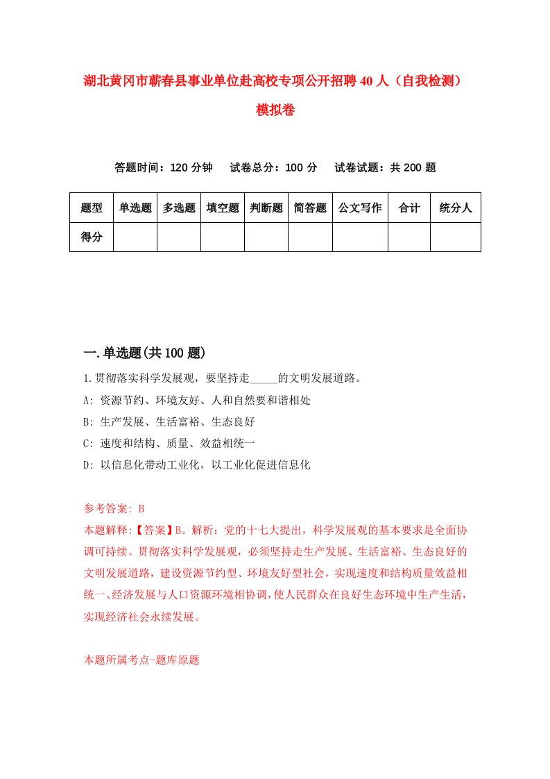 湖北黄冈市蕲春县事业单位赴高校专项公开招聘40人自我检测模拟卷第1版