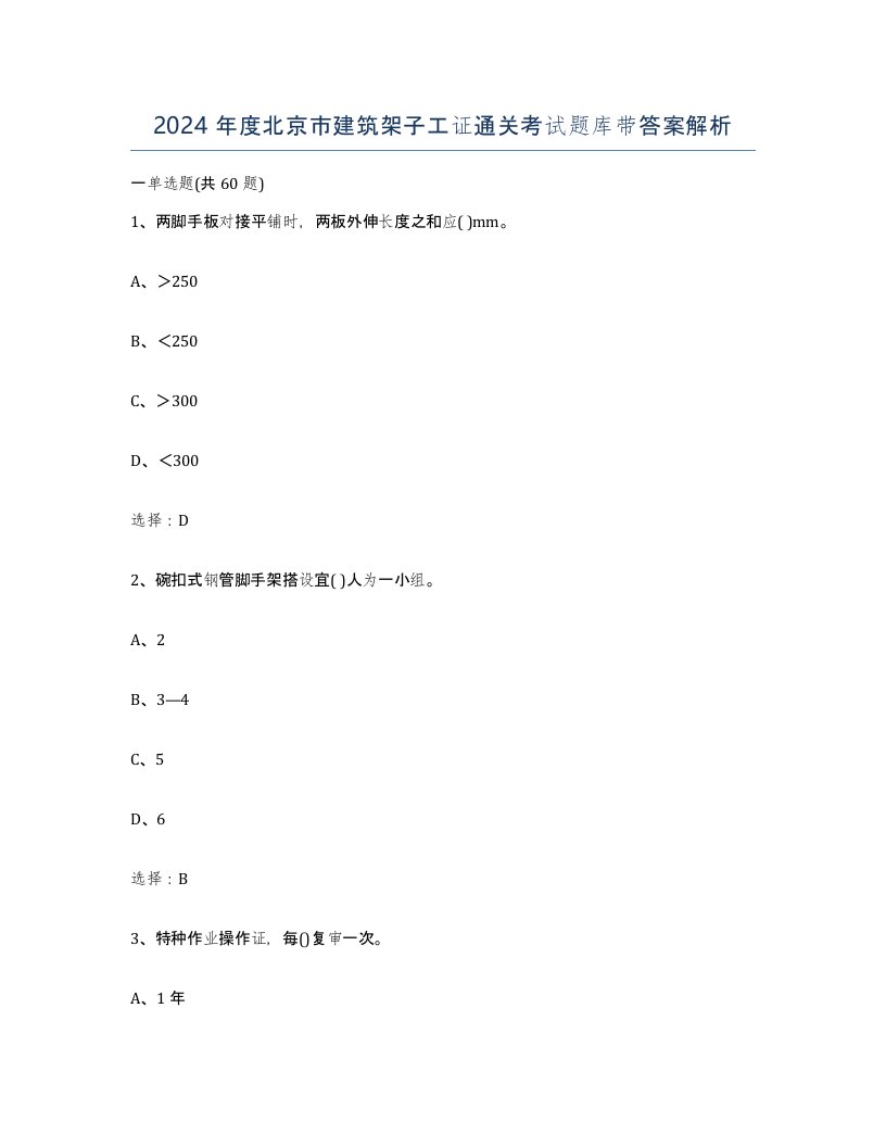 2024年度北京市建筑架子工证通关考试题库带答案解析