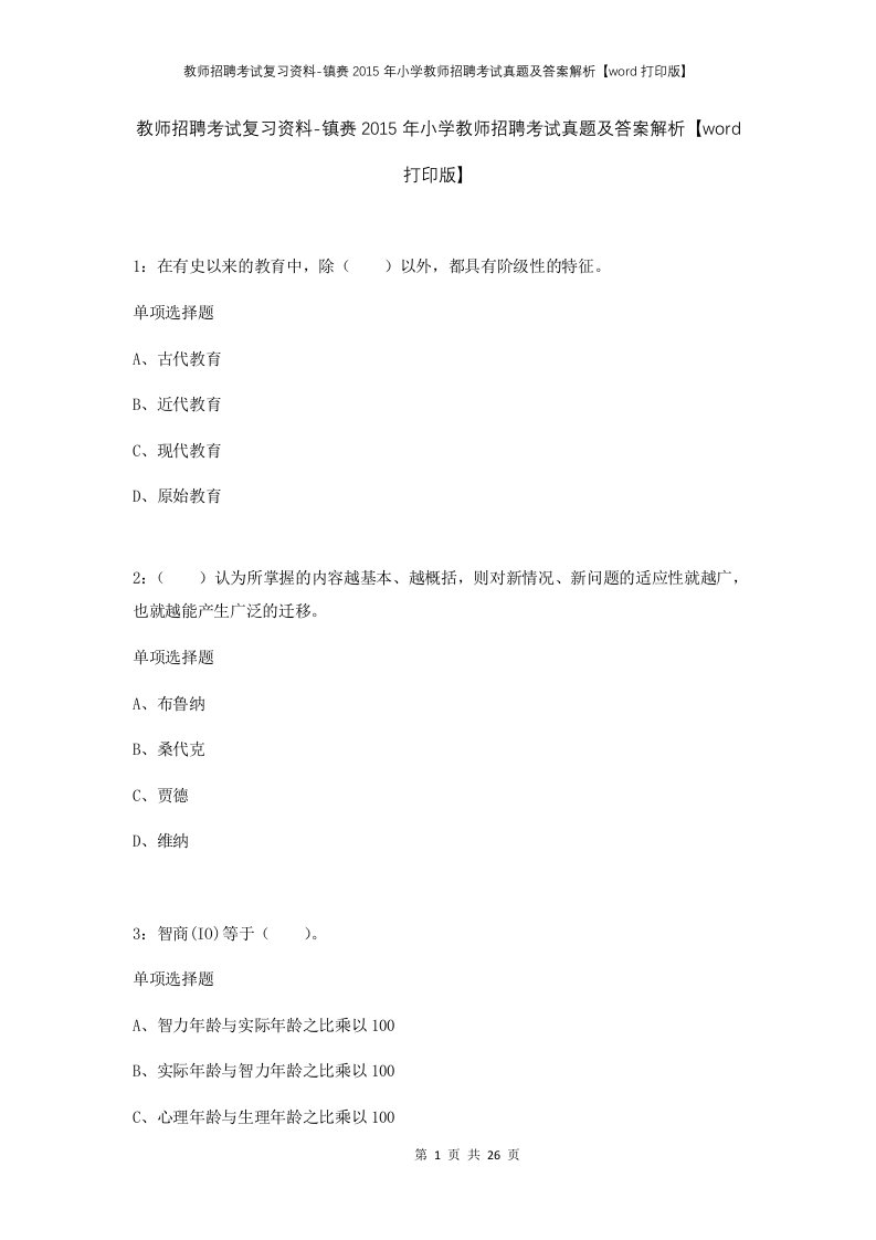 教师招聘考试复习资料-镇赉2015年小学教师招聘考试真题及答案解析word打印版