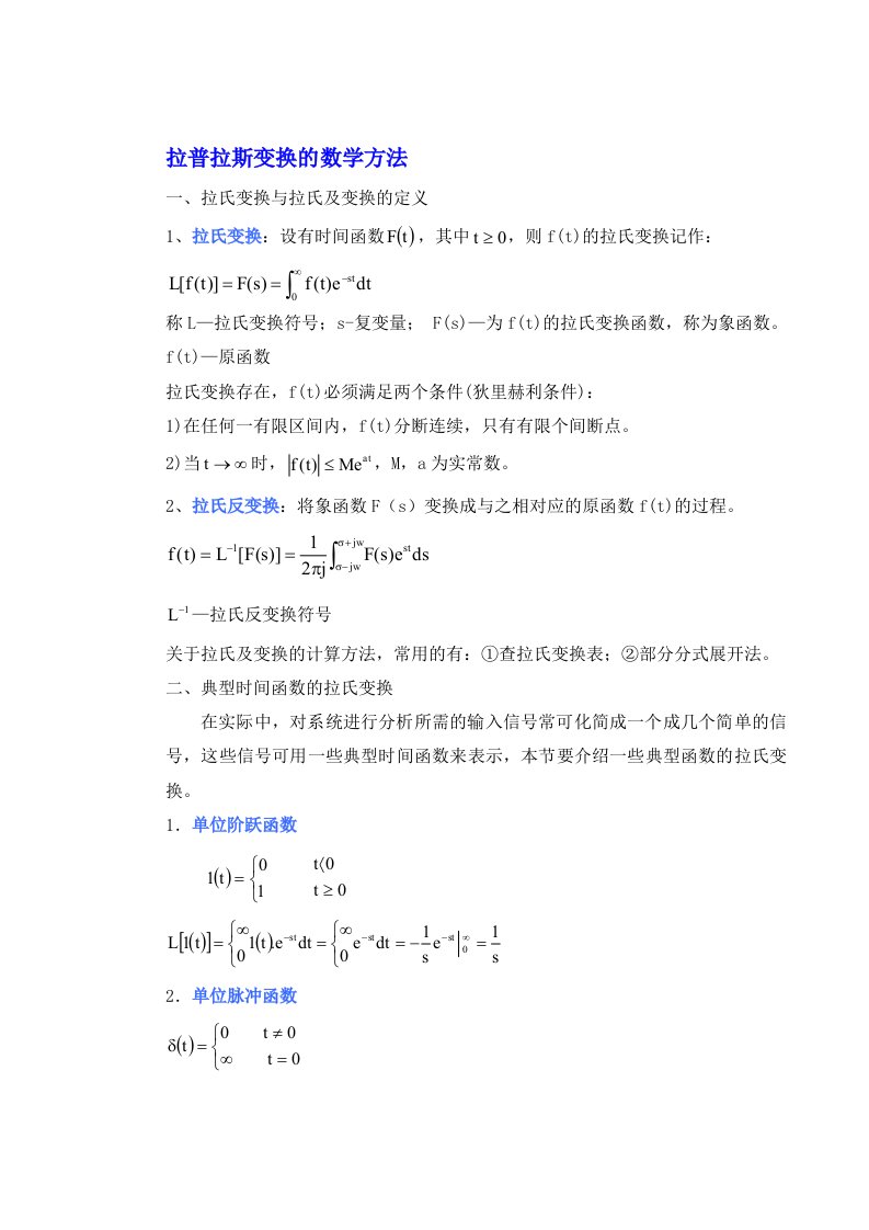 拉氏变换、传递函数、数学模型