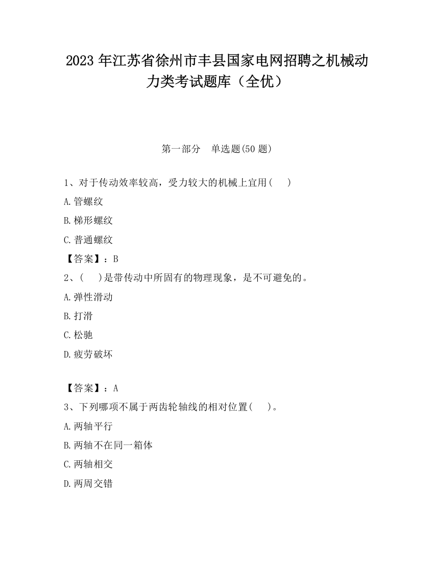 2023年江苏省徐州市丰县国家电网招聘之机械动力类考试题库（全优）