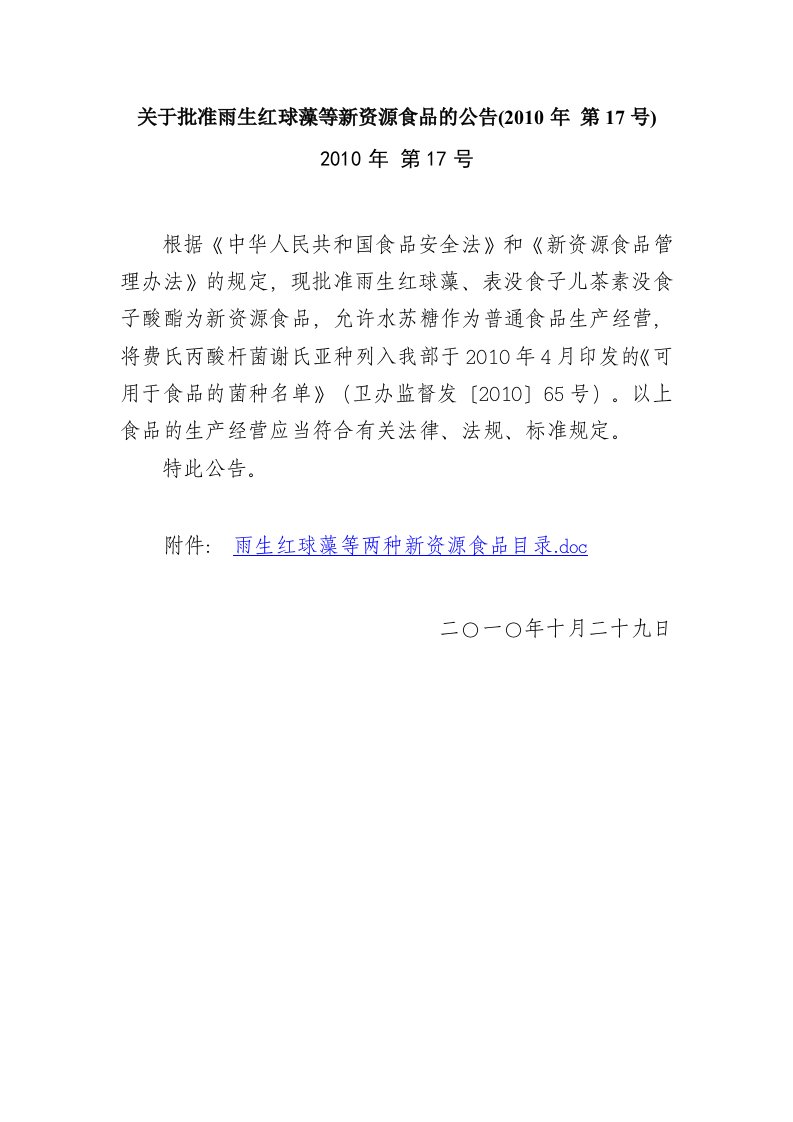 关于批准雨生红球藻、表没食子儿茶素没食子酸酯等新资源食品的公告(2010年