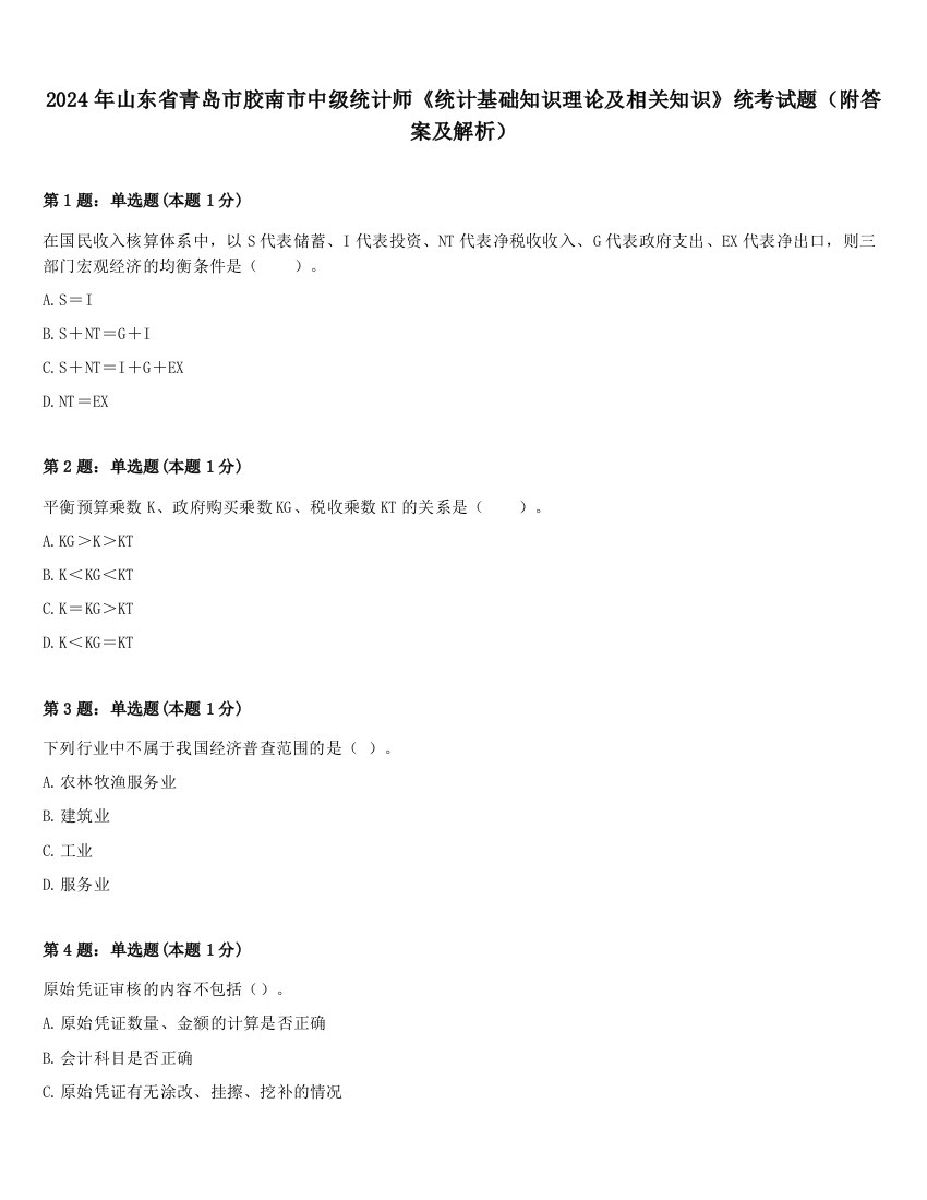 2024年山东省青岛市胶南市中级统计师《统计基础知识理论及相关知识》统考试题（附答案及解析）