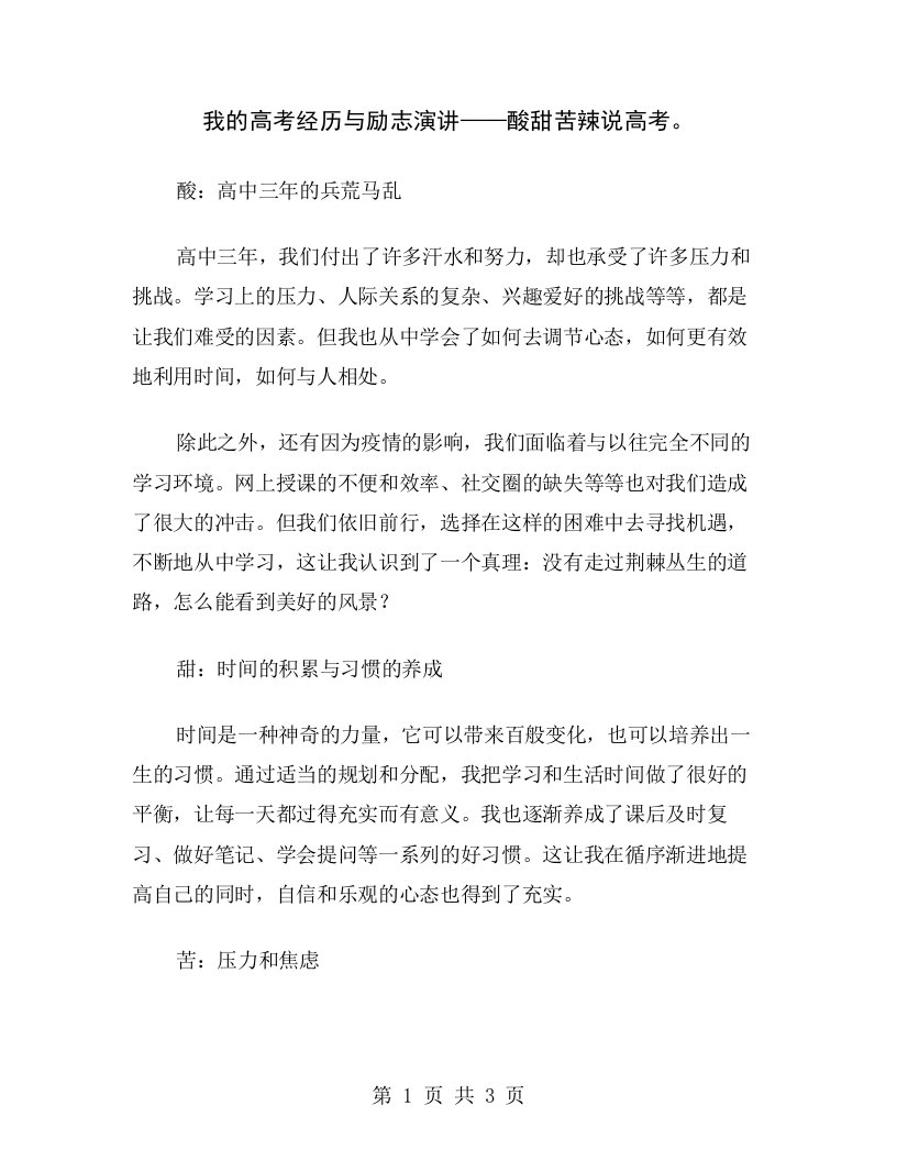 我的高考经历与励志演讲——酸甜苦辣说高考