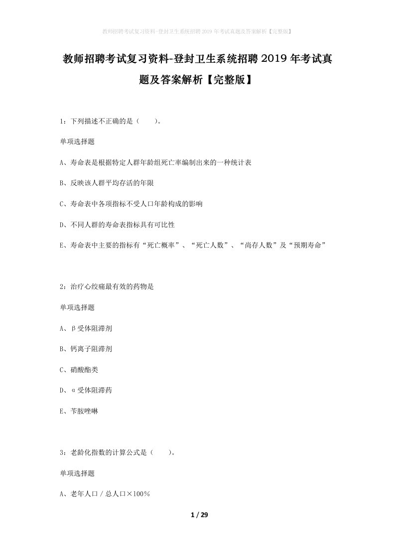 教师招聘考试复习资料-登封卫生系统招聘2019年考试真题及答案解析完整版