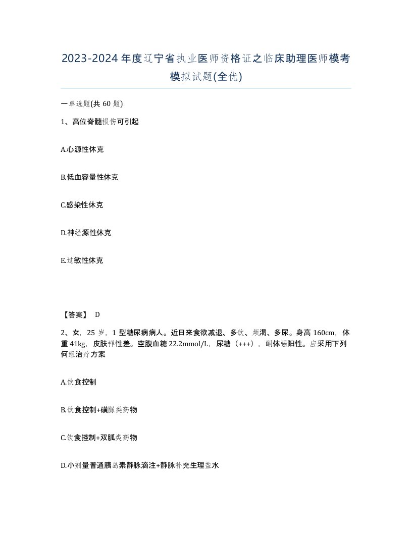 2023-2024年度辽宁省执业医师资格证之临床助理医师模考模拟试题全优