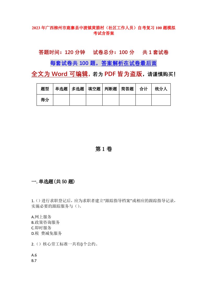 2023年广西柳州市鹿寨县中渡镇黄腊村社区工作人员自考复习100题模拟考试含答案