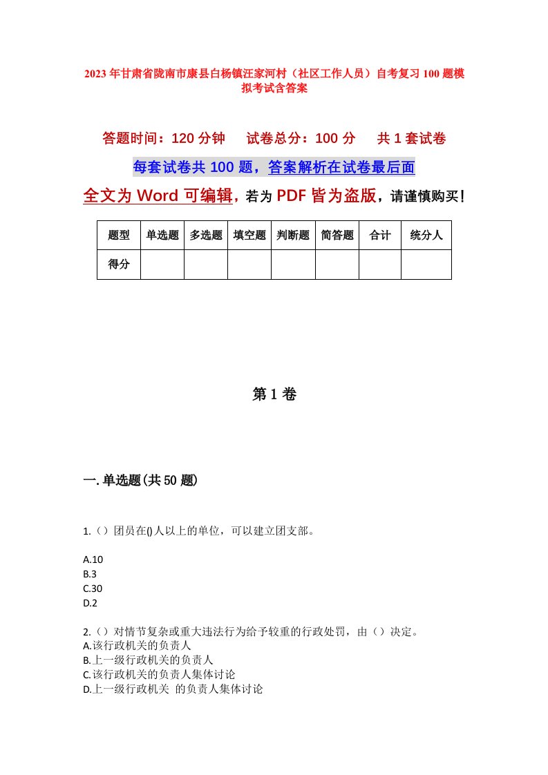 2023年甘肃省陇南市康县白杨镇汪家河村社区工作人员自考复习100题模拟考试含答案