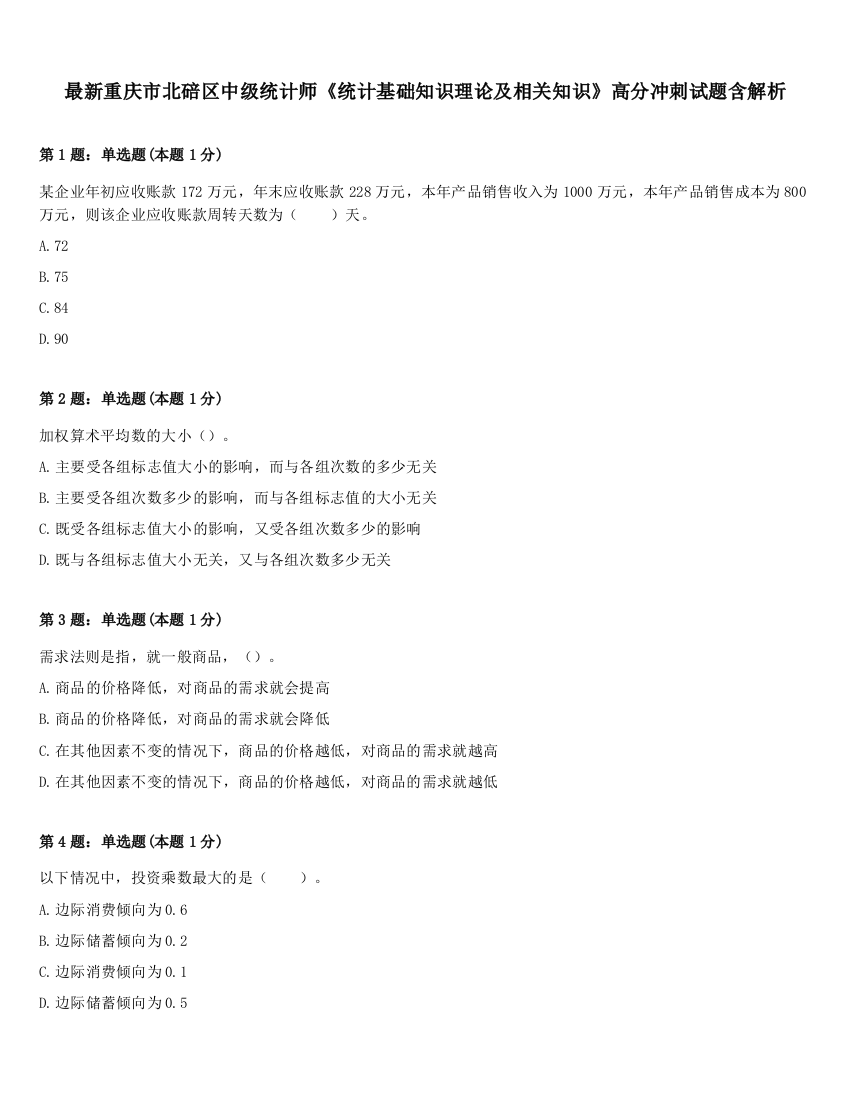 最新重庆市北碚区中级统计师《统计基础知识理论及相关知识》高分冲刺试题含解析