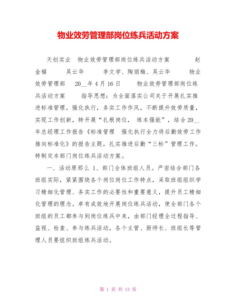 物业服务管理部岗位练兵活动方案