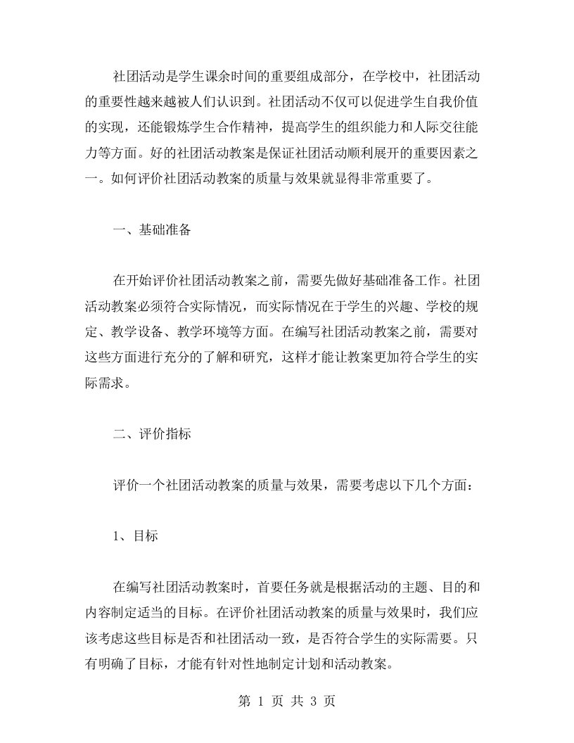 合理评价社团活动教案的质量与效果