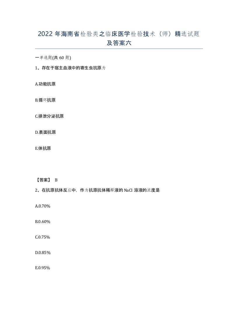 2022年海南省检验类之临床医学检验技术师试题及答案六