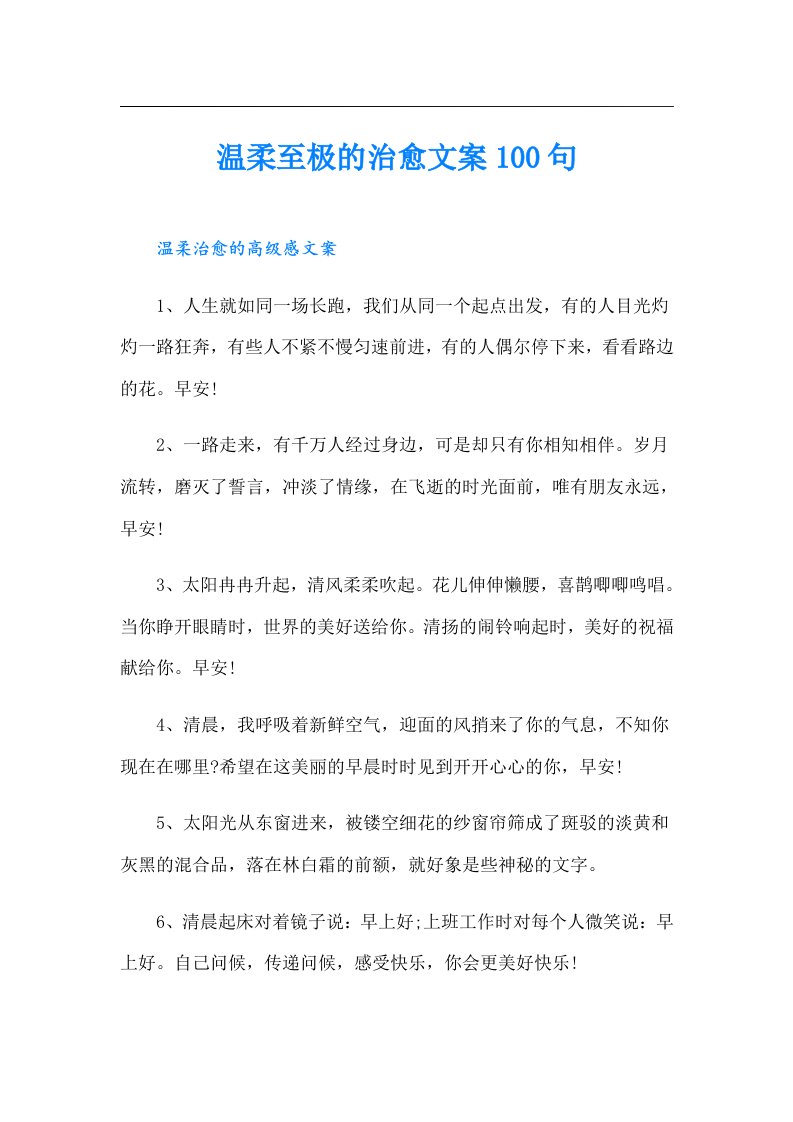 温柔至极的治愈文案100句