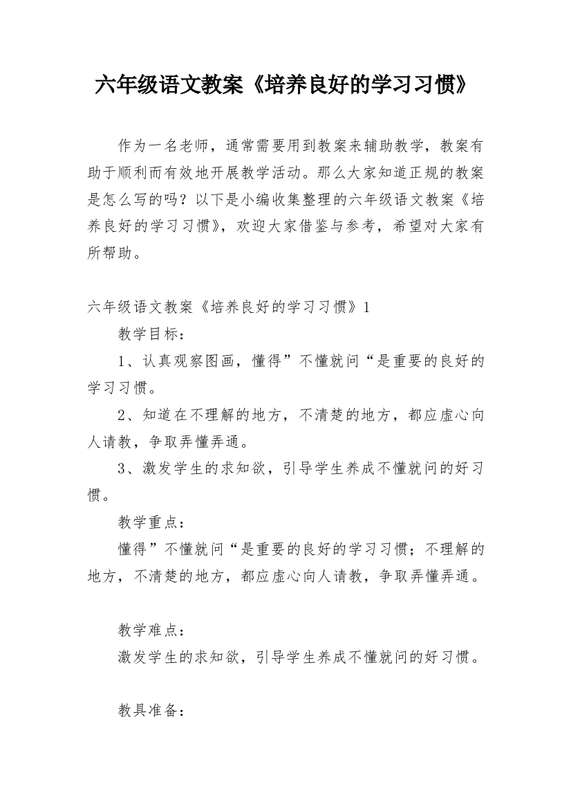 六年级语文教案《培养良好的学习习惯》