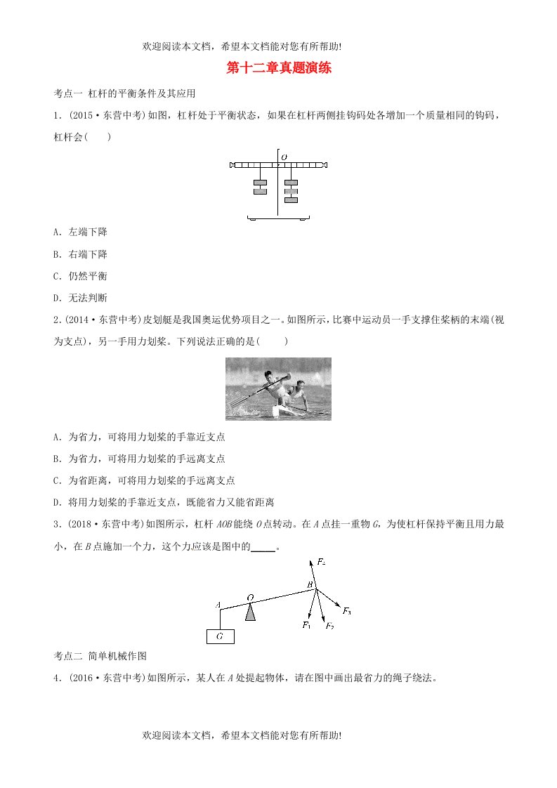 东营专版2019年中考物理总复习第十二章简单机械真题演练