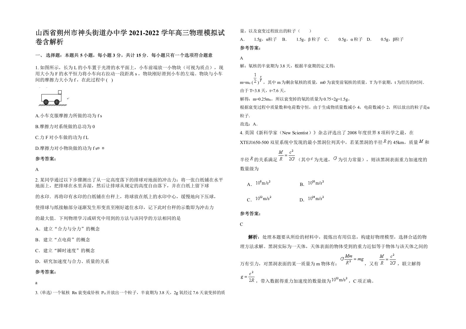 山西省朔州市神头街道办中学2021-2022学年高三物理模拟试卷含解析