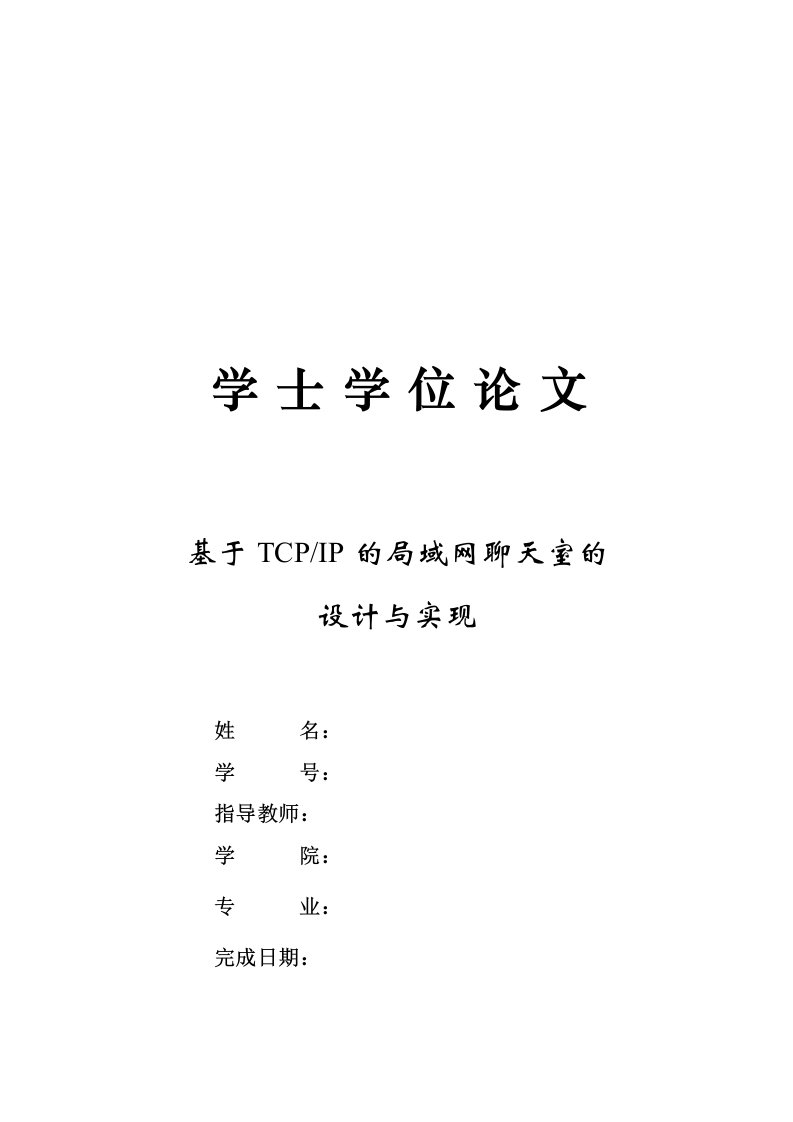 基于TCPIP的局域网聊天室的设计与实现