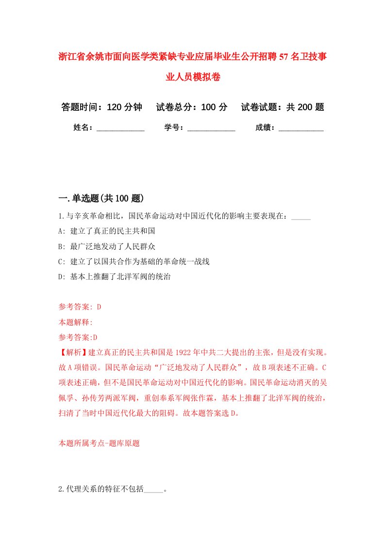 浙江省余姚市面向医学类紧缺专业应届毕业生公开招聘57名卫技事业人员强化训练卷第3卷