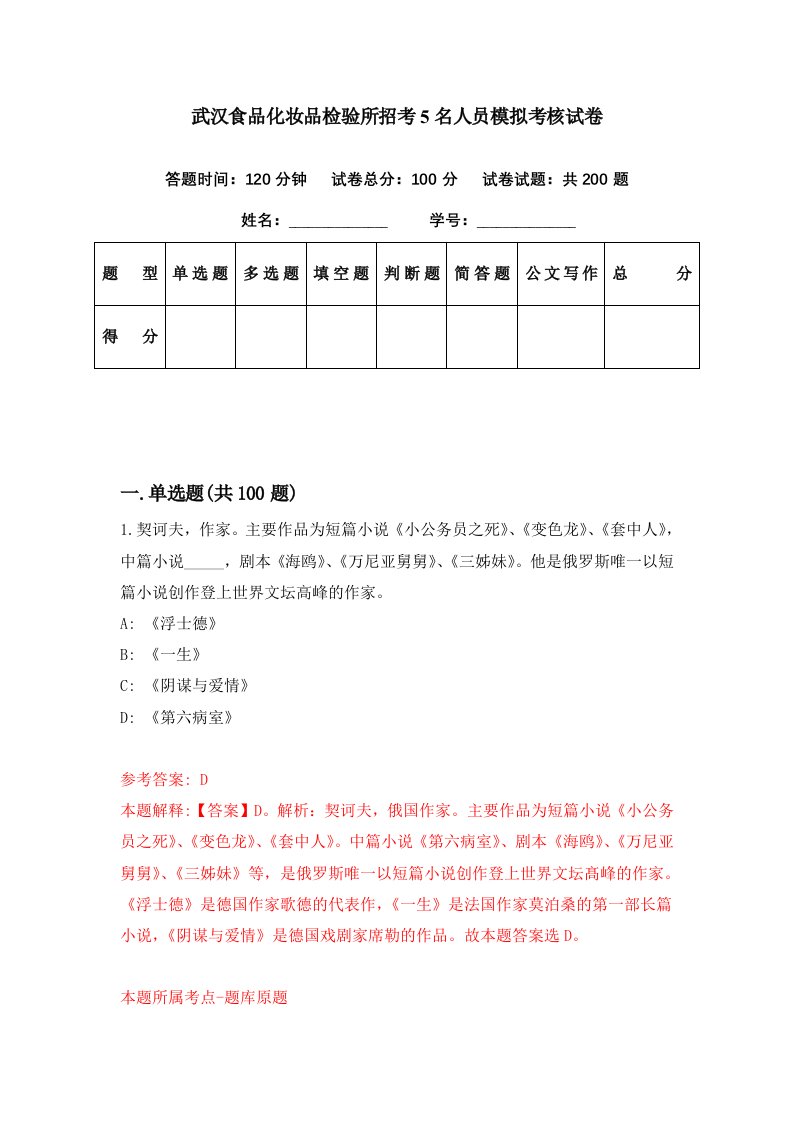 武汉食品化妆品检验所招考5名人员模拟考核试卷5