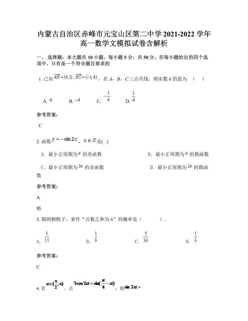 内蒙古自治区赤峰市元宝山区第二中学2021-2022学年高一数学文模拟试卷含解析