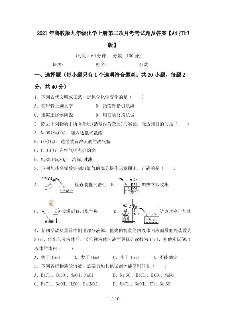 2021年鲁教版九年级化学上册第二次月考考试题及答案A4打印版