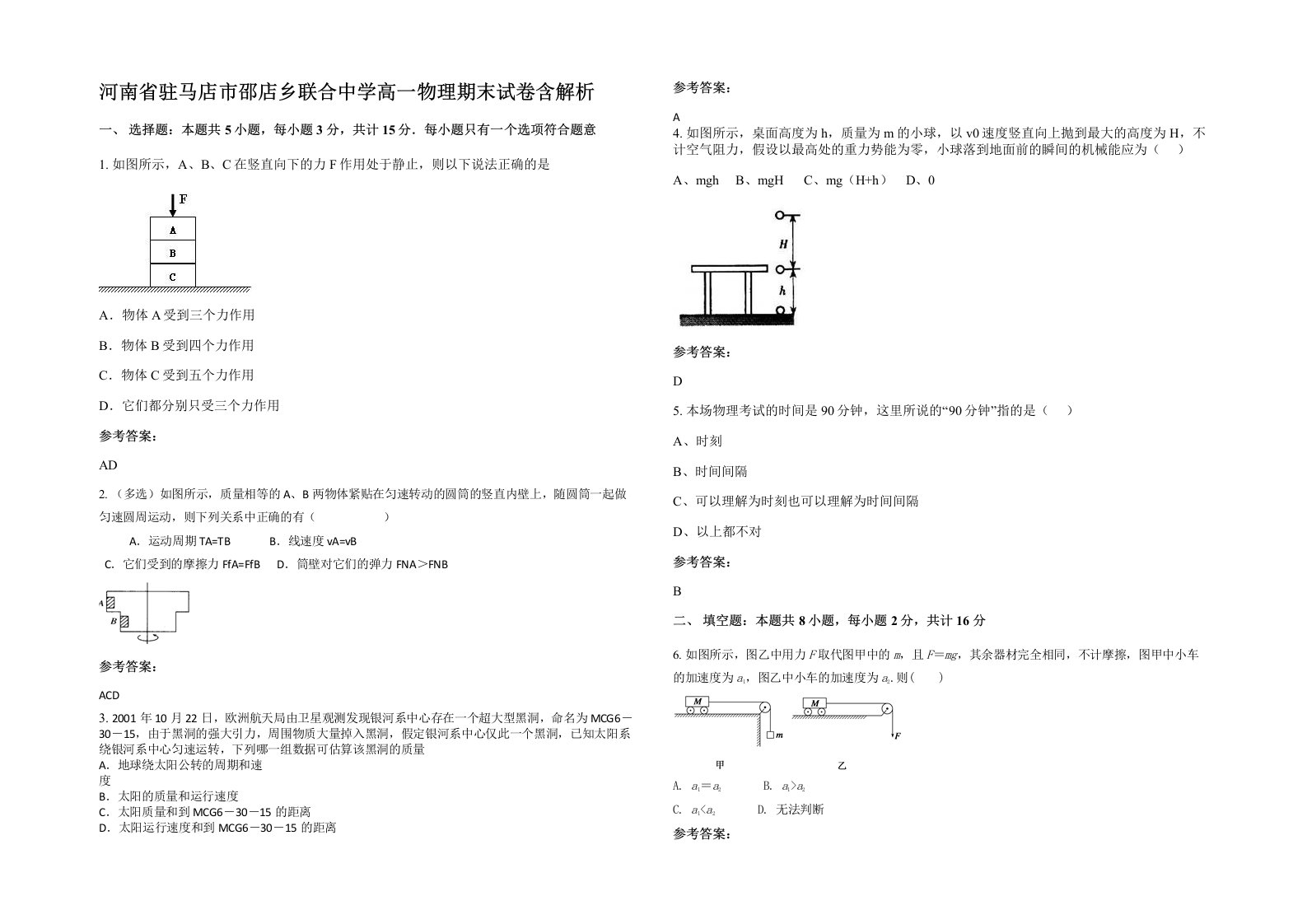 河南省驻马店市邵店乡联合中学高一物理期末试卷含解析