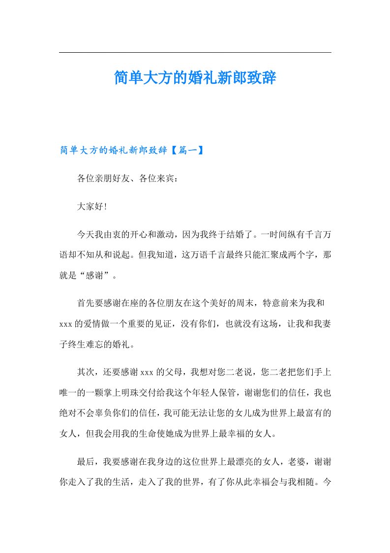 简单大方的婚礼新郎致辞