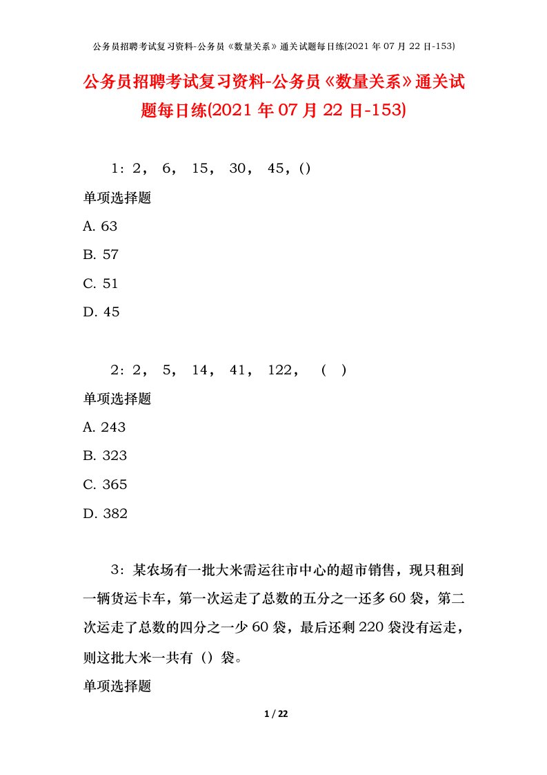 公务员招聘考试复习资料-公务员数量关系通关试题每日练2021年07月22日-153