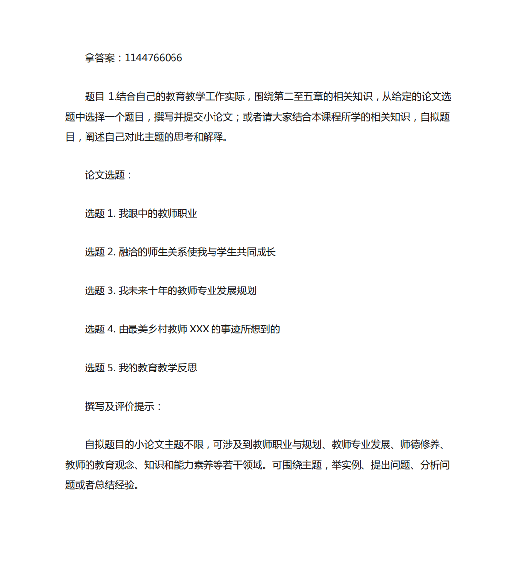 电大国开电大现代教师学导论第一次形考作业任务二参考答案非答案