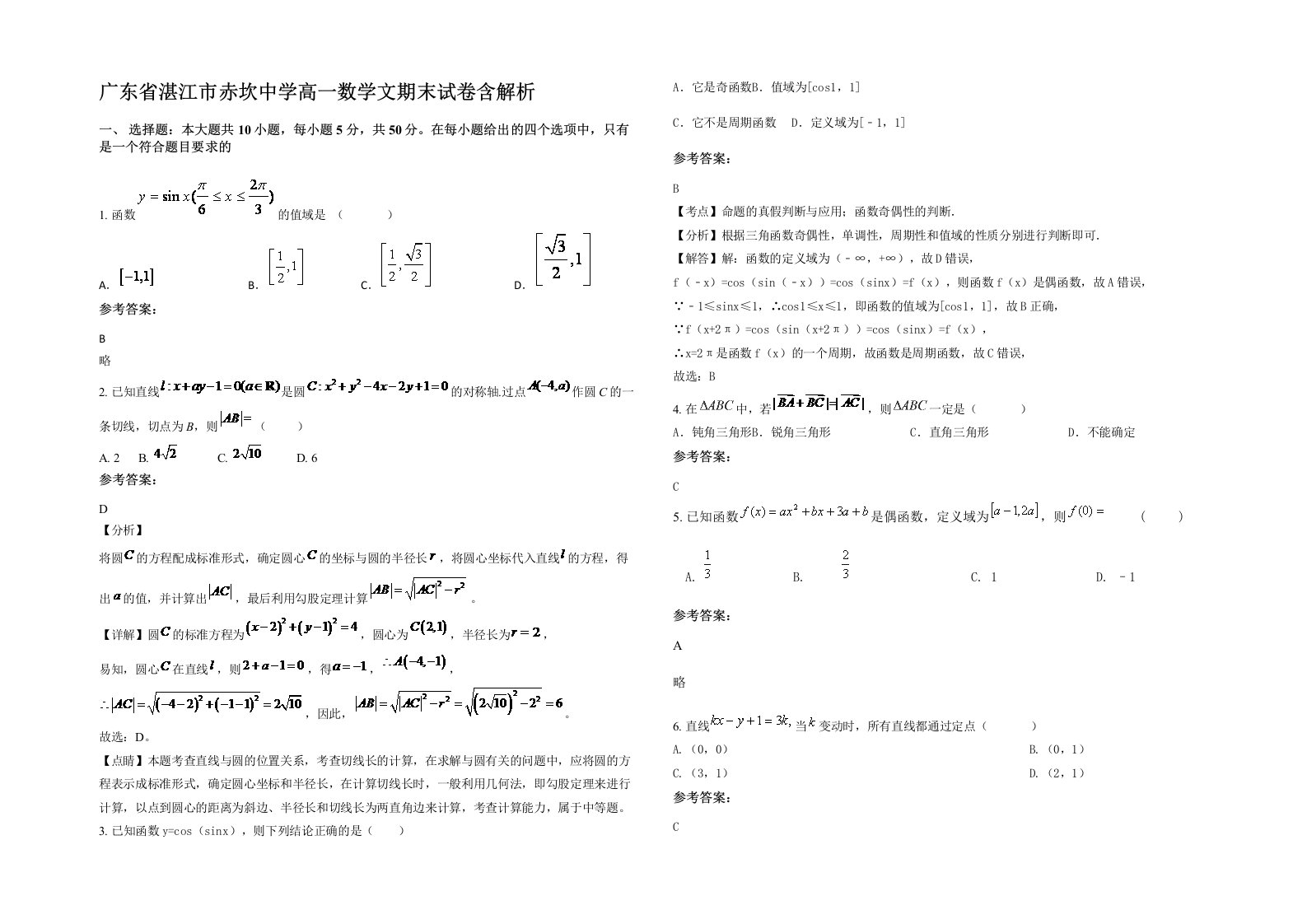 广东省湛江市赤坎中学高一数学文期末试卷含解析