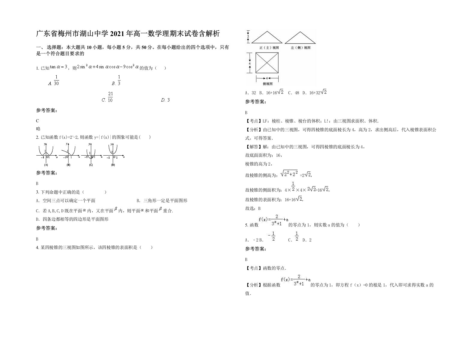 广东省梅州市湖山中学2021年高一数学理期末试卷含解析