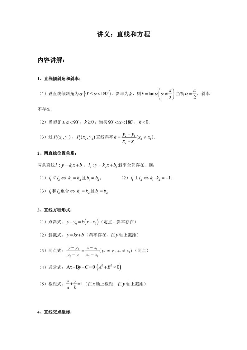 高二数学讲义直线与方程样稿