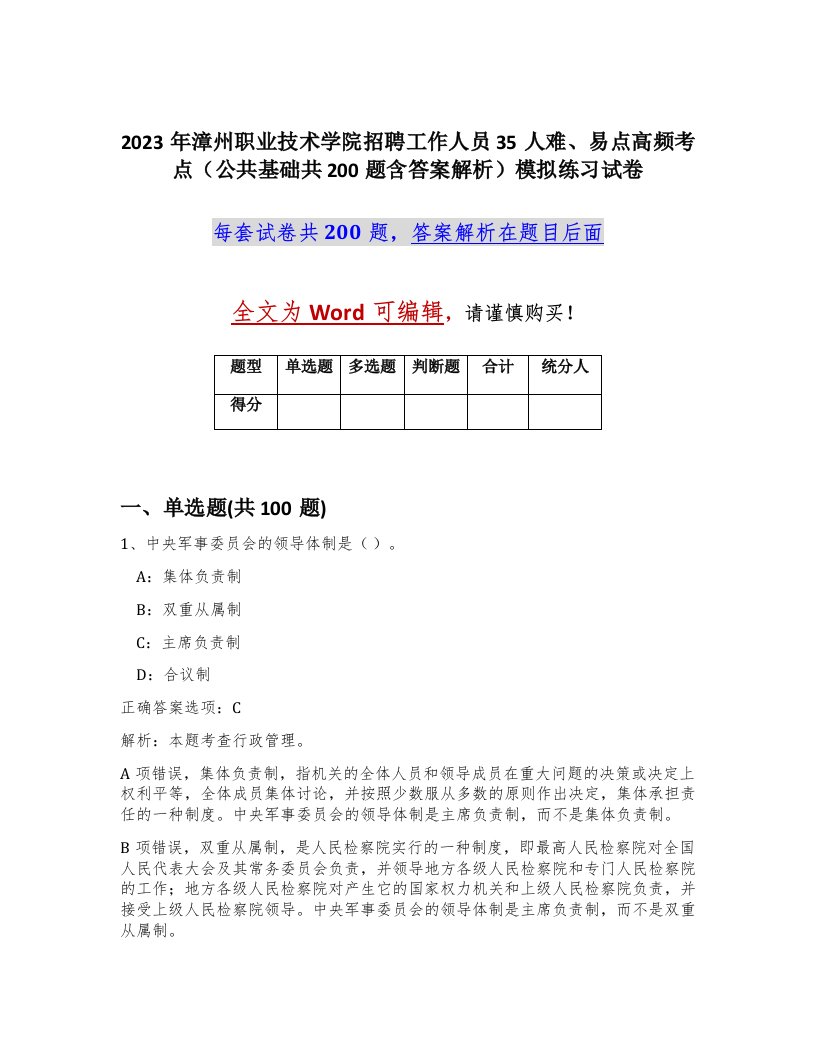 2023年漳州职业技术学院招聘工作人员35人难易点高频考点公共基础共200题含答案解析模拟练习试卷