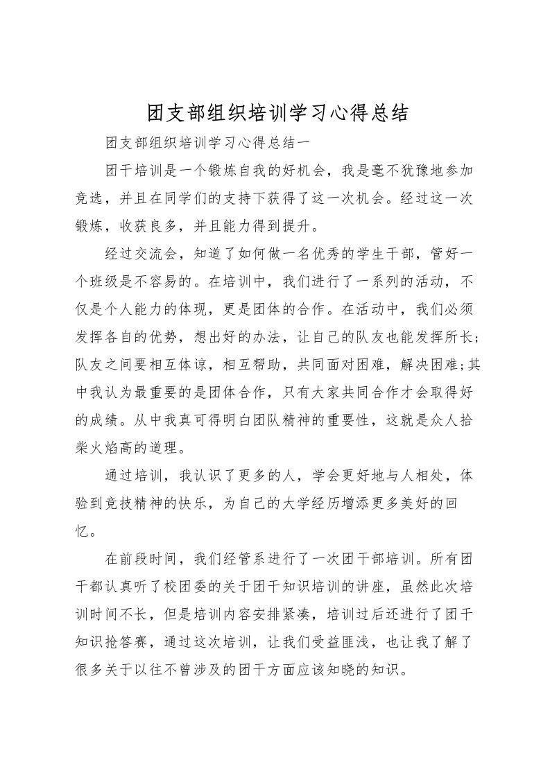 2022团支部组织培训学习心得总结