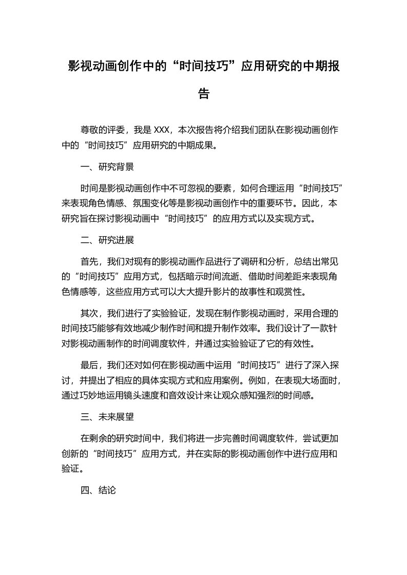 影视动画创作中的“时间技巧”应用研究的中期报告