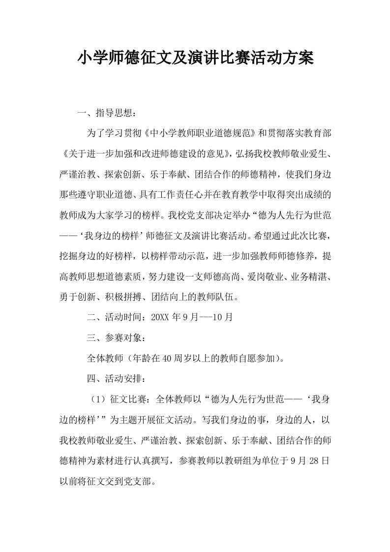 小学师德征文及演讲比赛活动方案