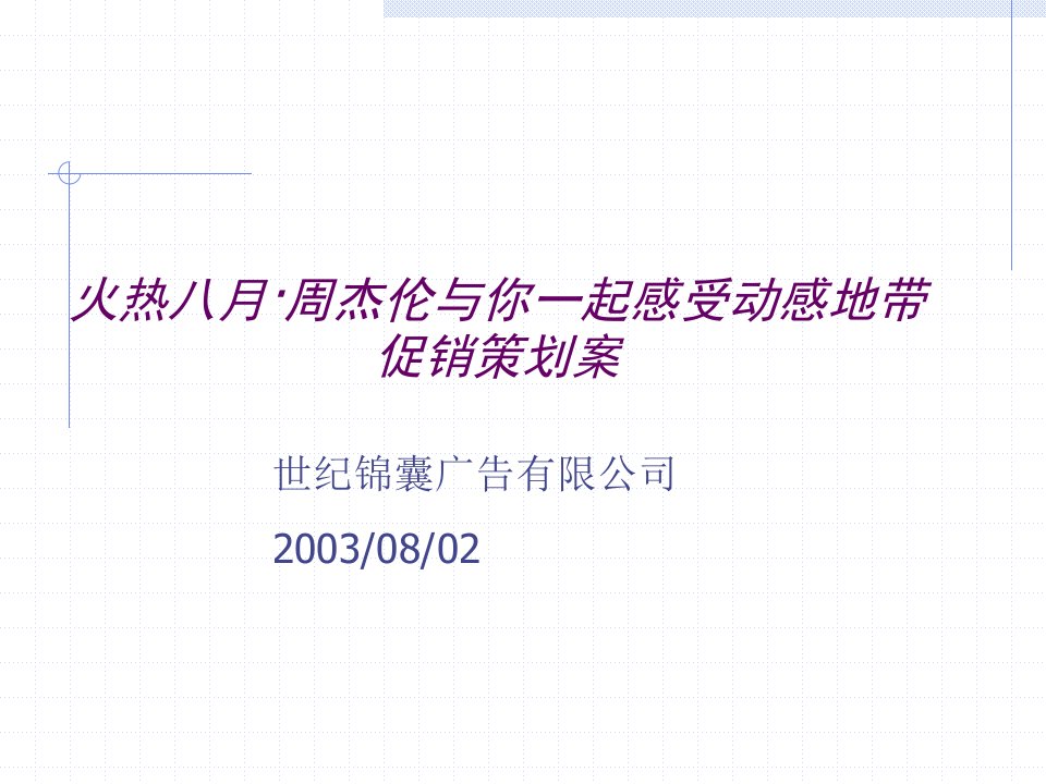 世纪锦囊火热八月周杰伦与你一起感受动感地带促销策划案