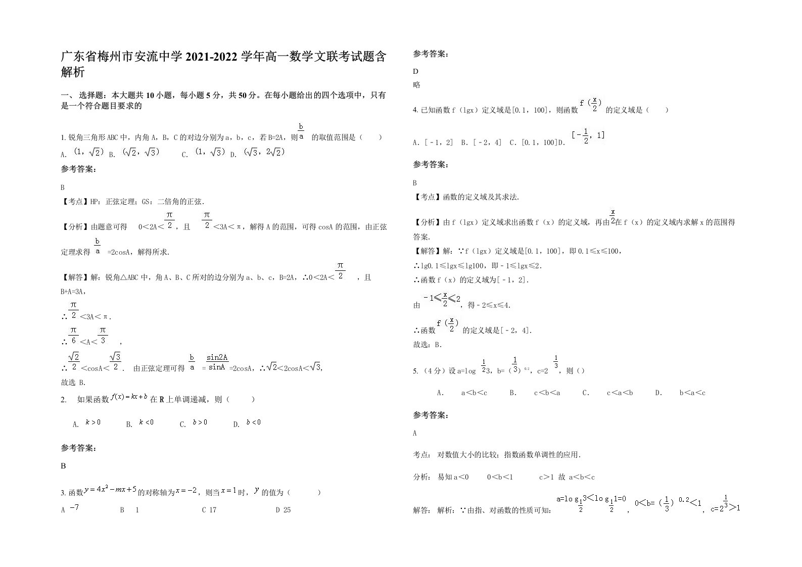 广东省梅州市安流中学2021-2022学年高一数学文联考试题含解析