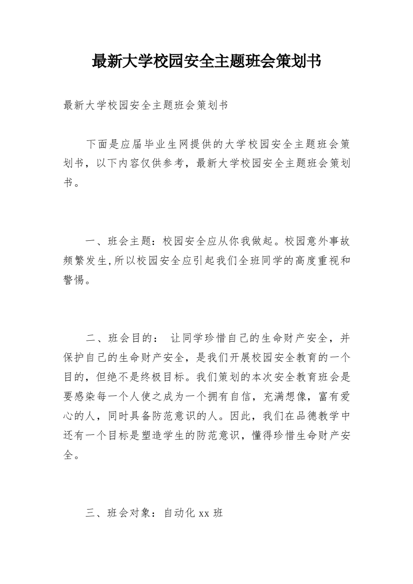 最新大学校园安全主题班会策划书