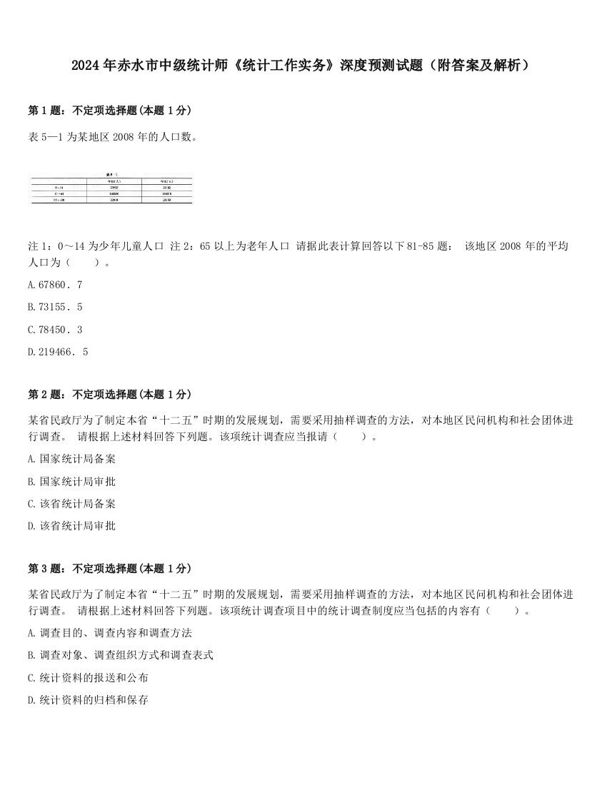 2024年赤水市中级统计师《统计工作实务》深度预测试题（附答案及解析）