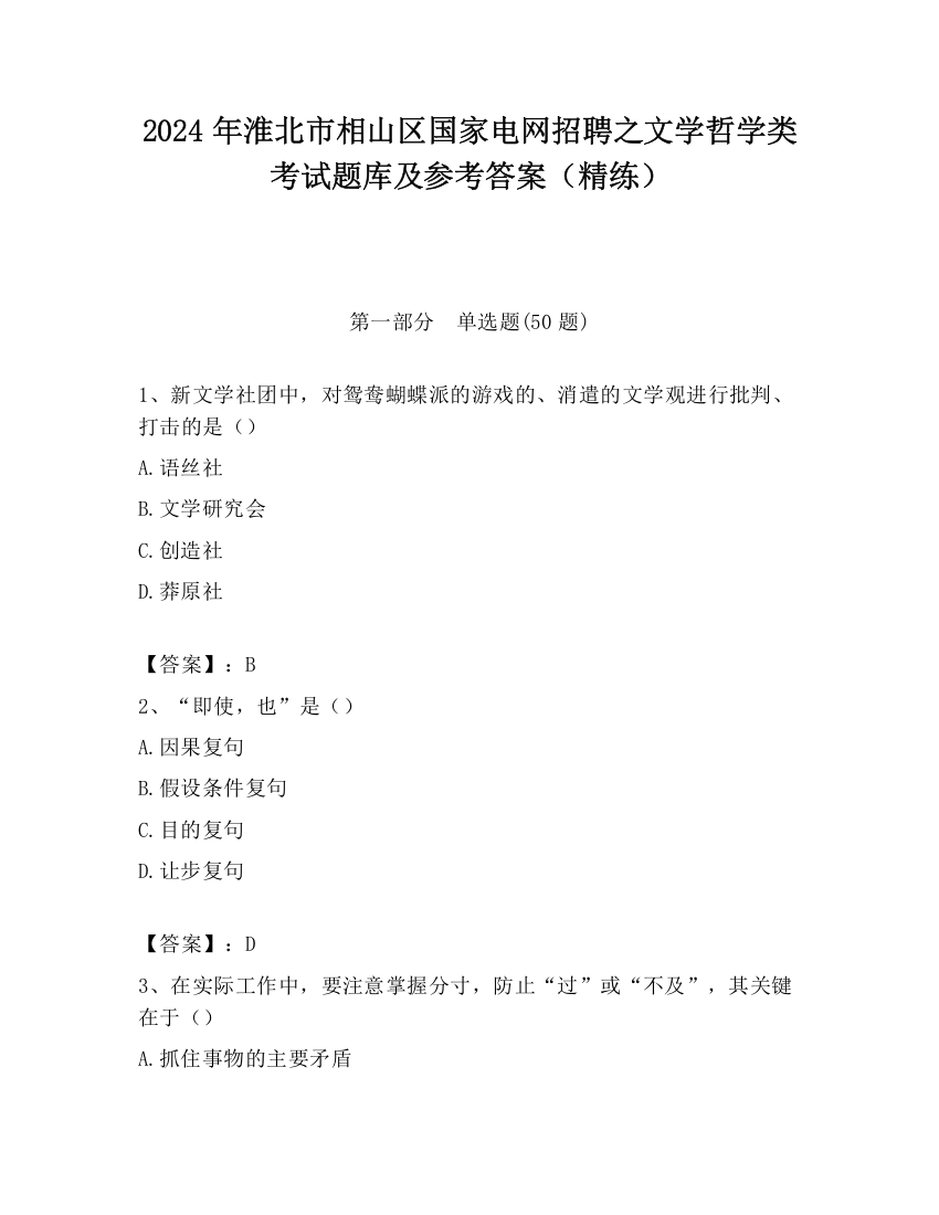 2024年淮北市相山区国家电网招聘之文学哲学类考试题库及参考答案（精练）