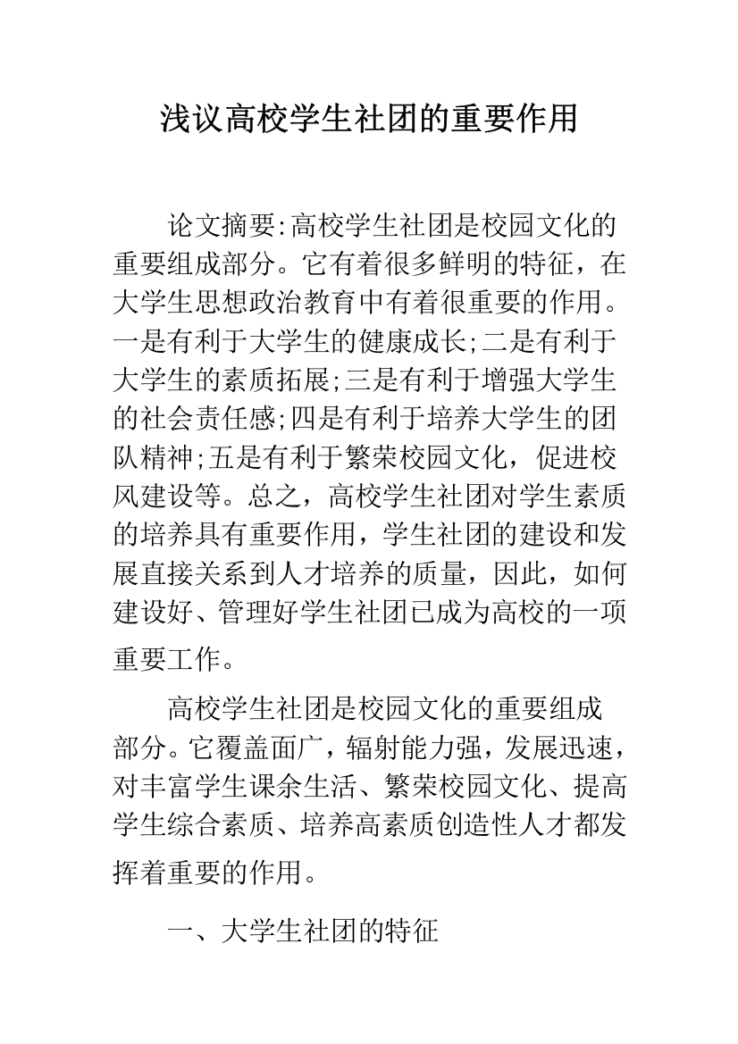 浅议高校学生社团的重要作用