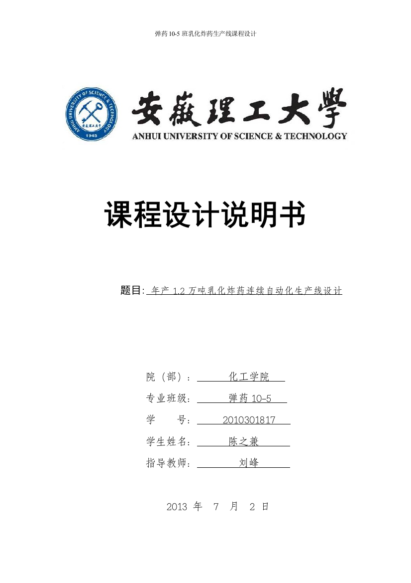 毕设论文--产年12万吨乳化炸药连续自动化生产线设计