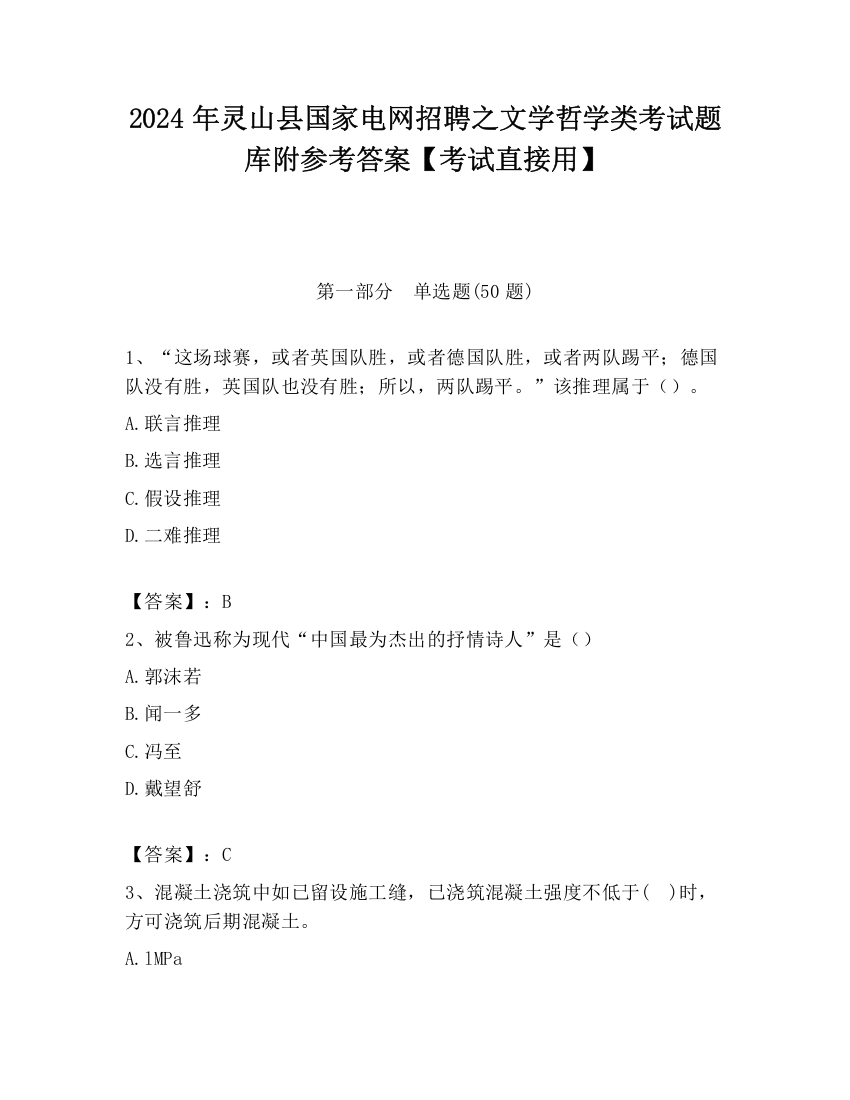 2024年灵山县国家电网招聘之文学哲学类考试题库附参考答案【考试直接用】