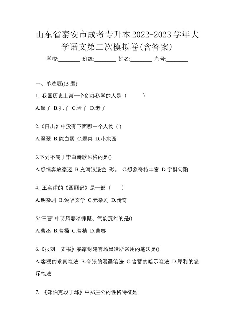 山东省泰安市成考专升本2022-2023学年大学语文第二次模拟卷含答案