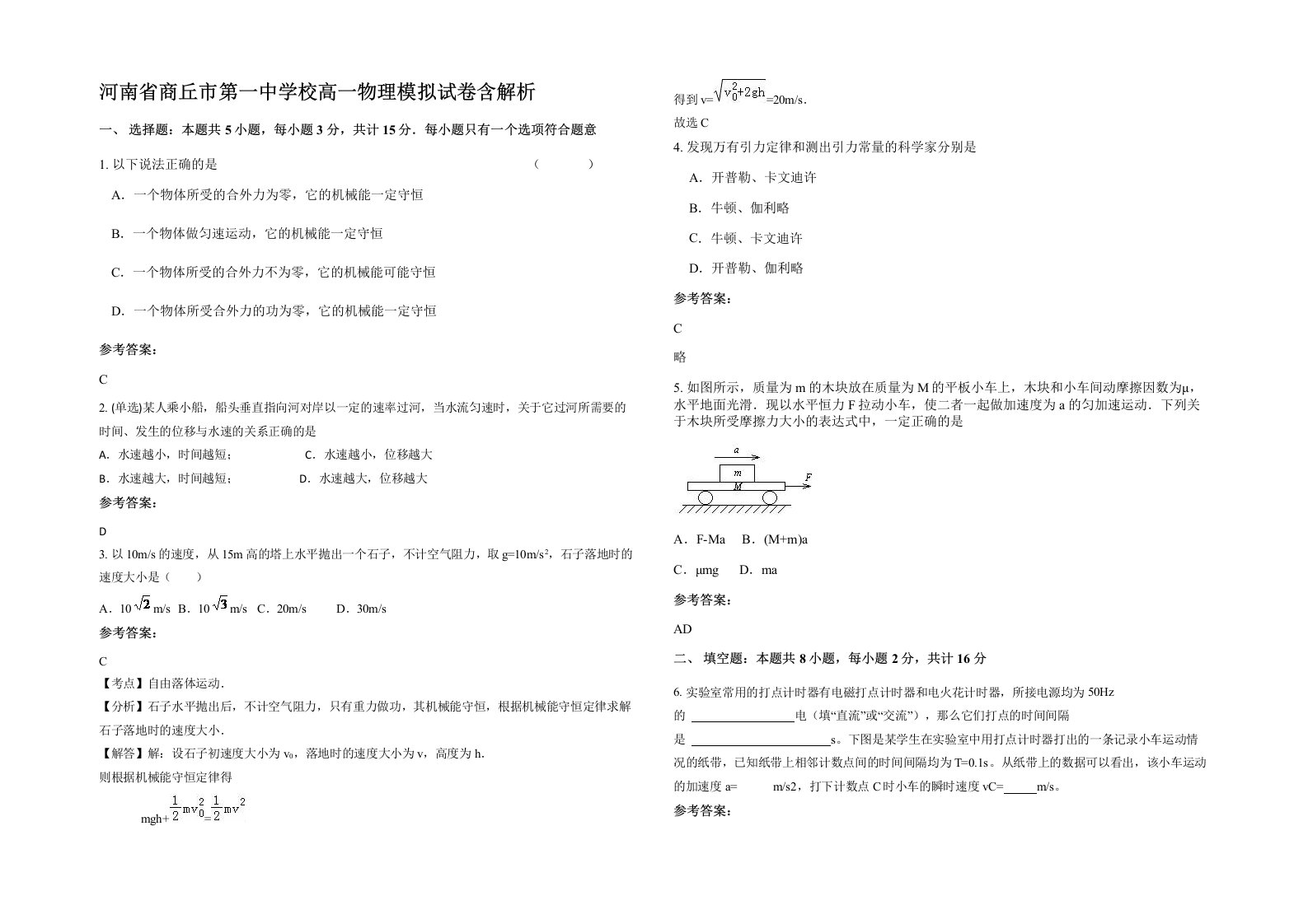 河南省商丘市第一中学校高一物理模拟试卷含解析