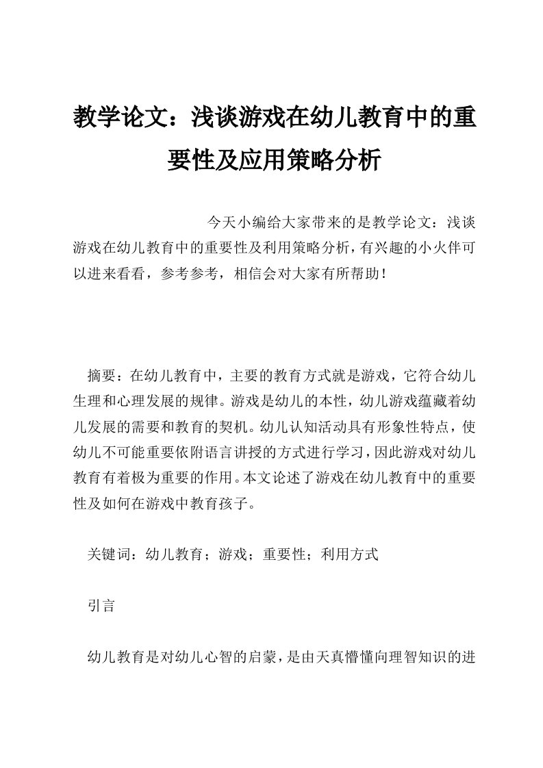 教学论文：浅谈游戏在幼儿教育中的重要性及应用策略分析