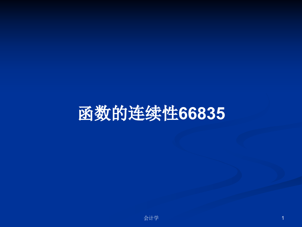 函数的连续性66835