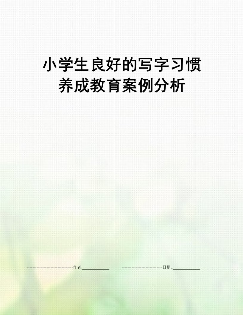 小学生良好的写字习惯养成教育案例分析